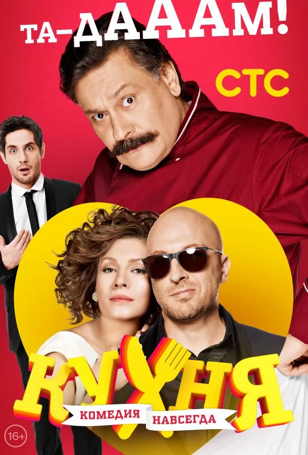 Кухня 1-6 сезон, 1-118,119,120 серии смотреть сериал онлайн