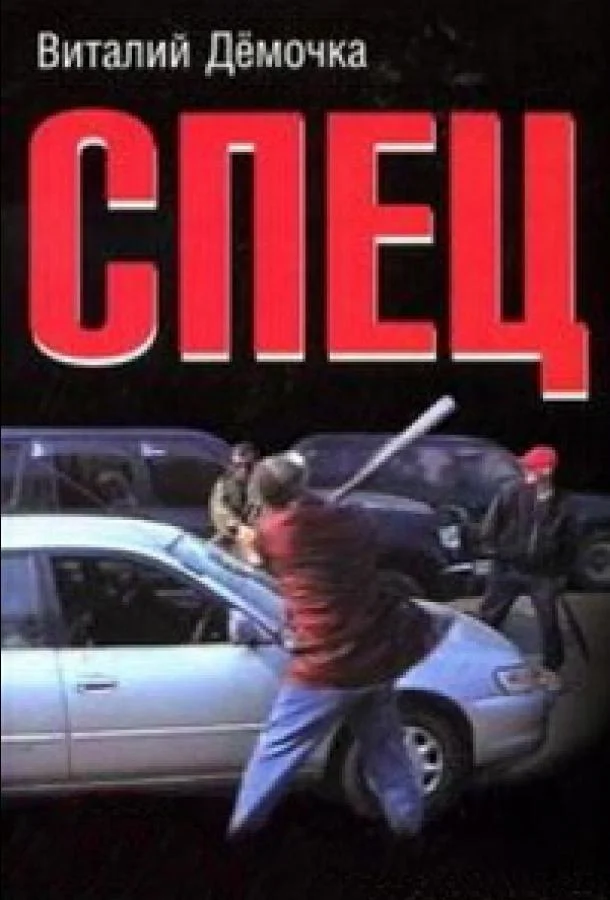 Спец 1 сезон, 1 серии смотреть сериал онлайн