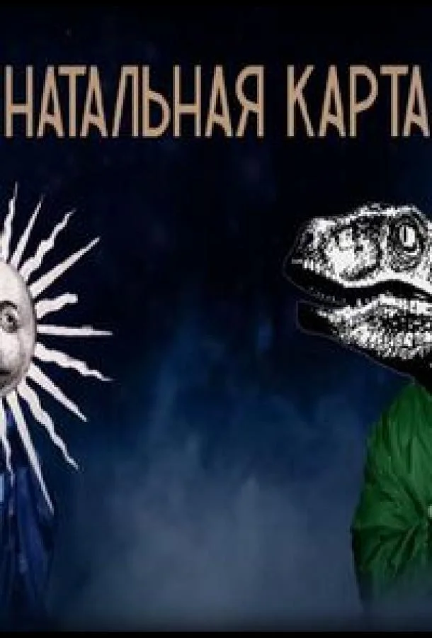 Натальная карта 1 сезон, 1-51,52,53 серии смотреть ТВ шоу онлайн