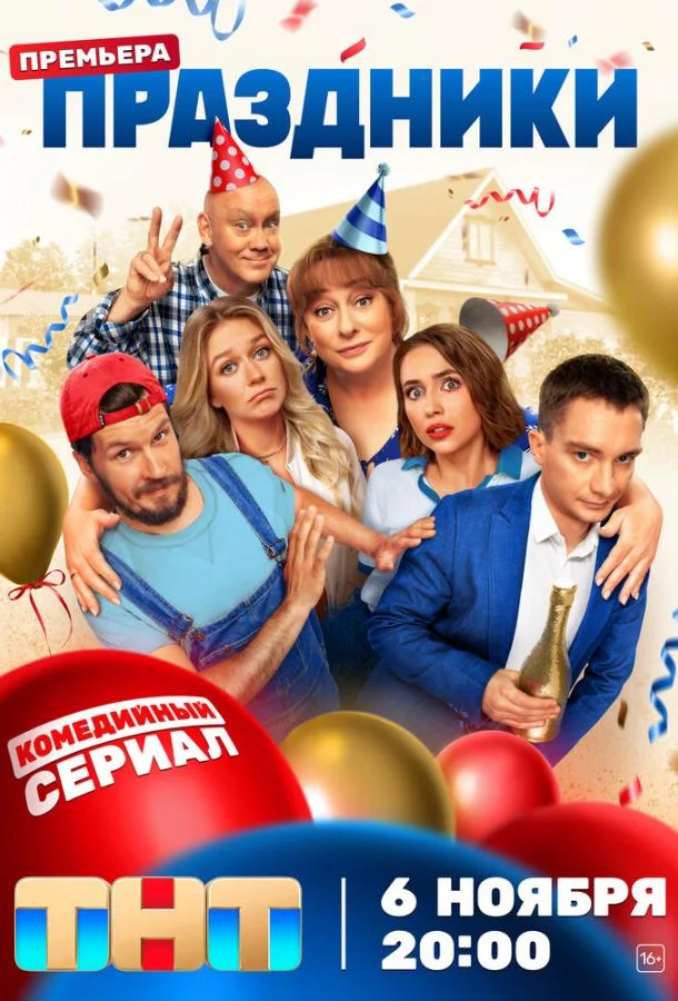 Праздники 1-3 сезон, 1-14,15,16 серии смотреть сериал онлайн