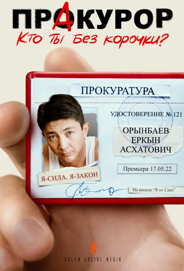 Пракурор 1 сезон, 1-8,9,10 серии смотреть сериал онлайн