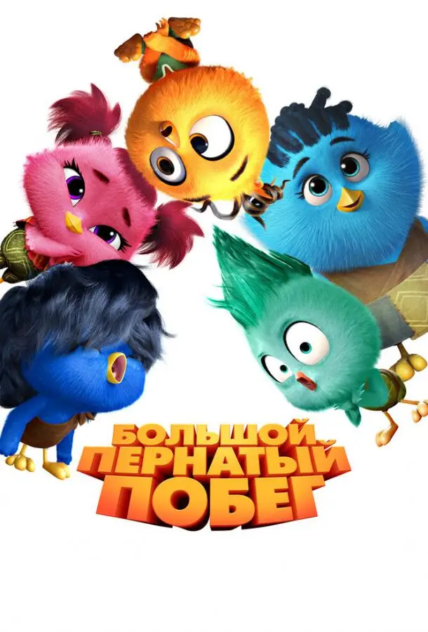 Большой пернатый побег 2024 смотреть мультфильм онлайн бесплатно
