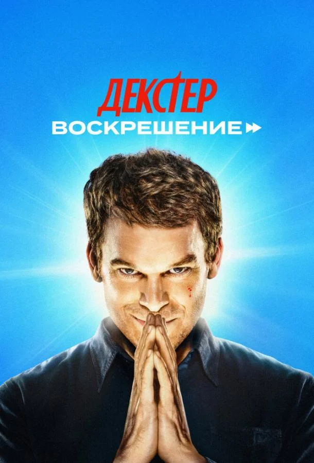Декстер: Воскрешение 1 сезон, 1-8,9,10 серии смотреть сериал онлайн