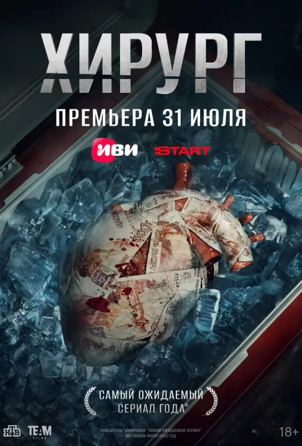 Хирург 1 сезон, 1-6,7,8 серии смотреть сериал онлайн