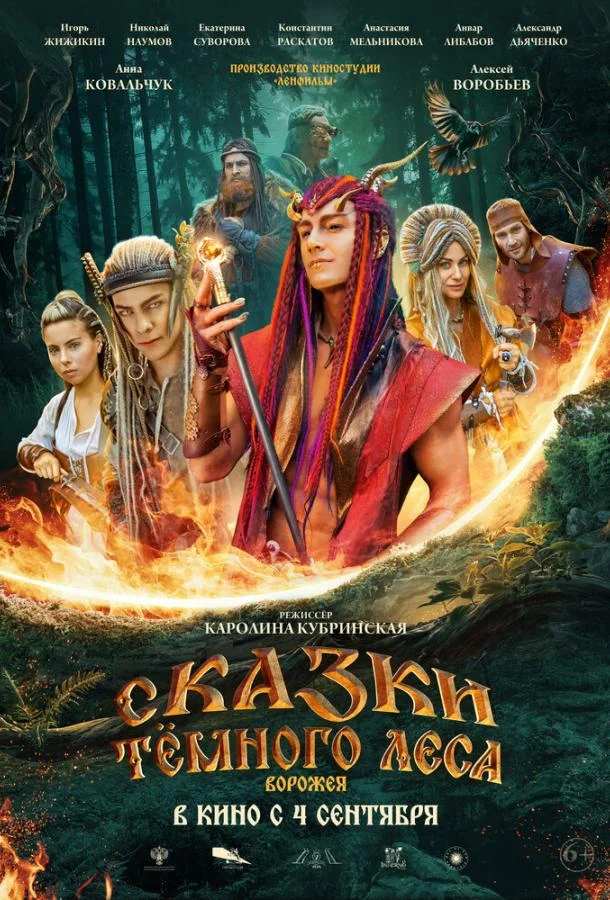 Сказки тёмного леса 2025 смотреть фильм онлайн бесплатно