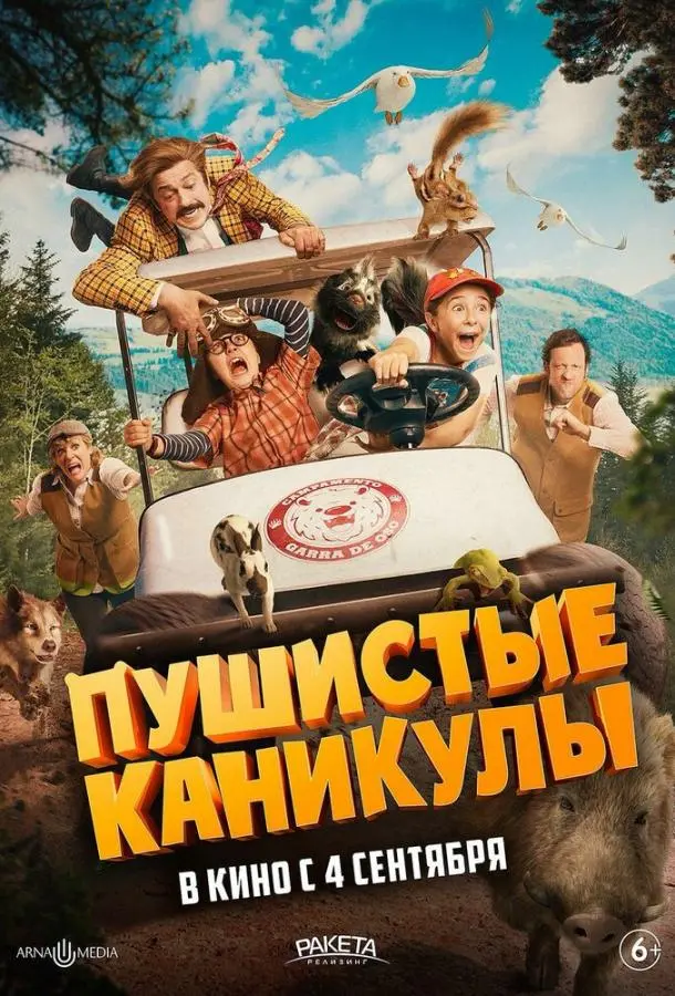 Пушистые каникулы 2025 смотреть фильм онлайн бесплатно