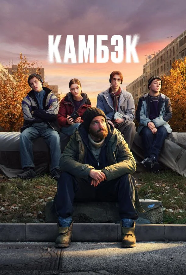 Камбэк 1 сезон, 1-6,7,8 серии смотреть сериал онлайн