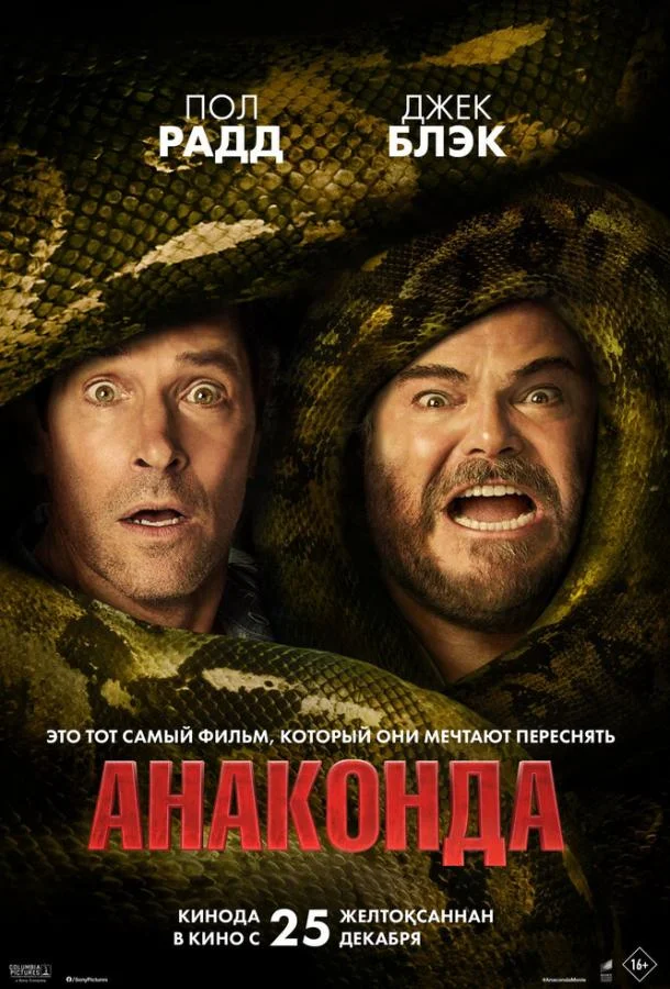 Анаконда 2025 смотреть фильм онлайн бесплатно