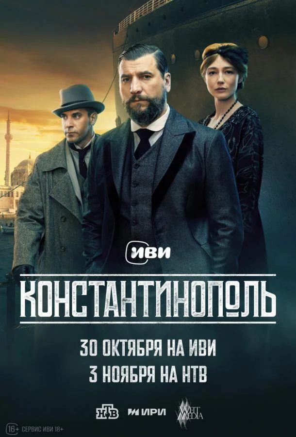 Константинополь 1 сезон, 1-8,9,10 серии смотреть сериал онлайн