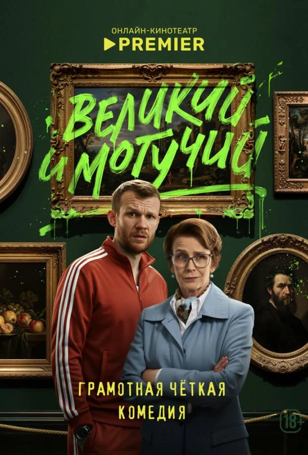 Великий и могучий 1 сезон, 1-7,8,9 серии смотреть сериал онлайн
