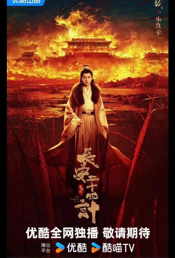 Двадцать четыре стратегии Чанъаня / 24 стратегии Чанъаня / Двадцать четыре стратагемы Чанъаня 1 сезон, 1-27,28,29 серии смотреть сериал онлайн