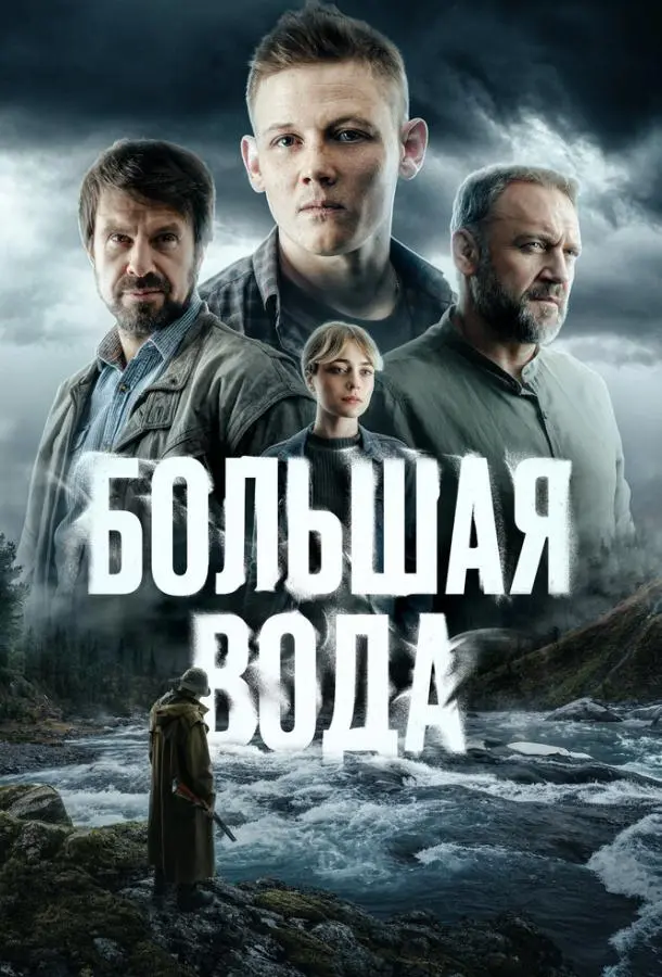 Большая вода 1 сезон, 1-14,15,16 серии смотреть сериал онлайн