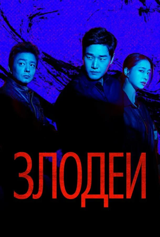 Злодеи 1 сезон, 1-2,3,4 серии смотреть сериал онлайн
