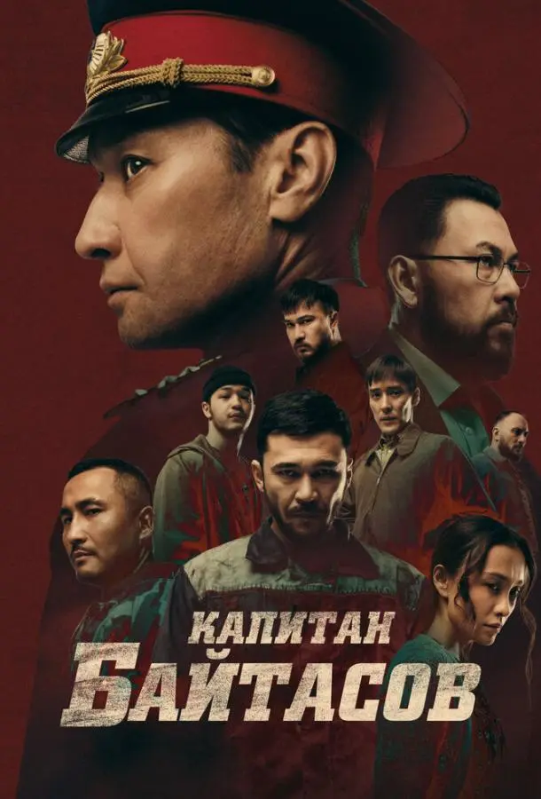 Капитан Байтасов 2025 смотреть фильм онлайн бесплатно