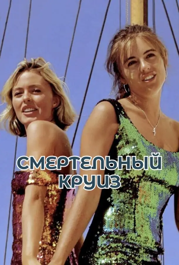 Смертельный круиз 1990 смотреть фильм онлайн бесплатно