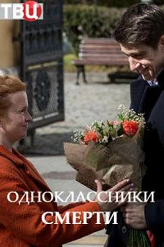 Одноклассники смерти 1 сезон, 1-2,3,4 серии смотреть сериал онлайн