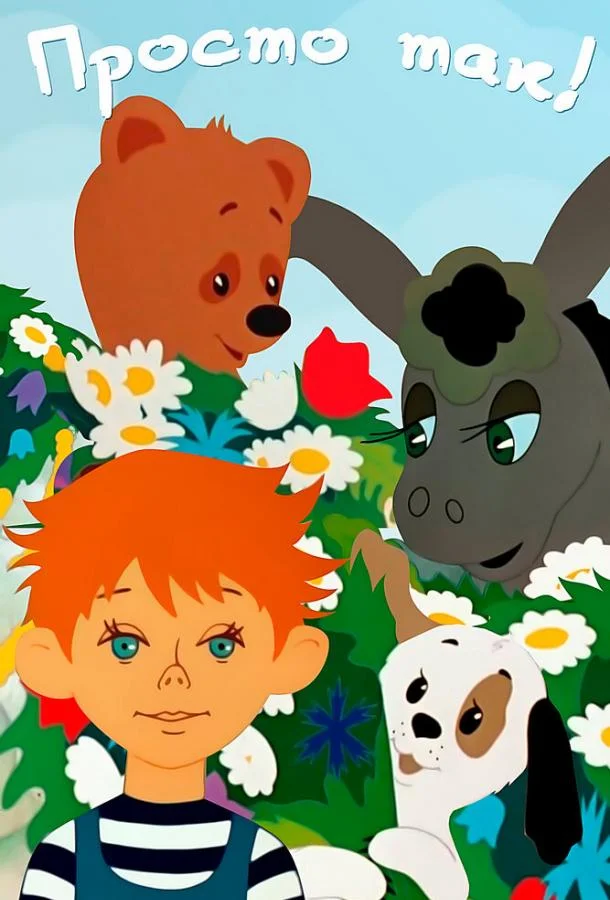 Просто так 1976 смотреть мультфильм онлайн бесплатно