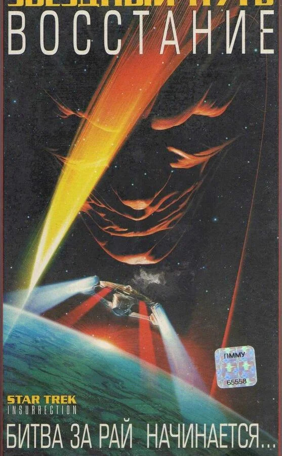 Звездный путь: Восстание 1998 смотреть фильм онлайн бесплатно