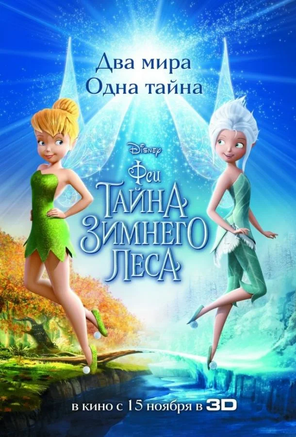 Феи: Тайна зимнего леса 2012 смотреть мультфильм онлайн бесплатно