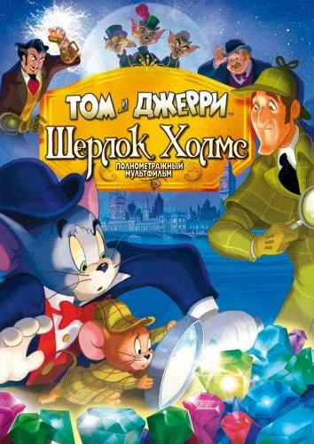 Том и Джерри: Шерлок Холмс 2010 смотреть мультфильм онлайн бесплатно