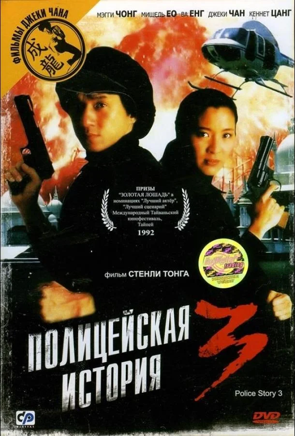Полицейская история 3: Суперполицейский 1992 смотреть фильм онлайн бесплатно