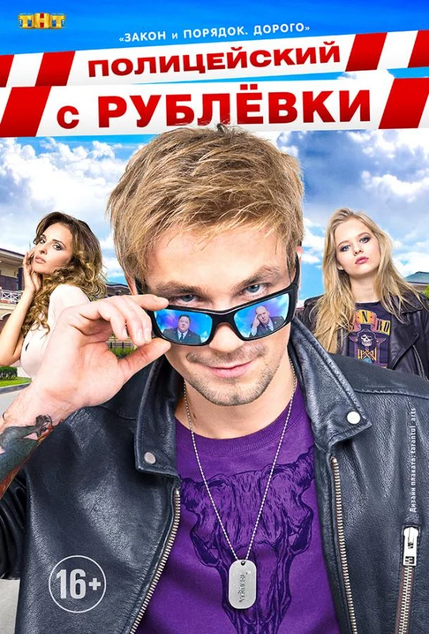 Полицейский с Рублёвки 1-5 сезон, 1-6,7,8 серии смотреть сериал онлайн