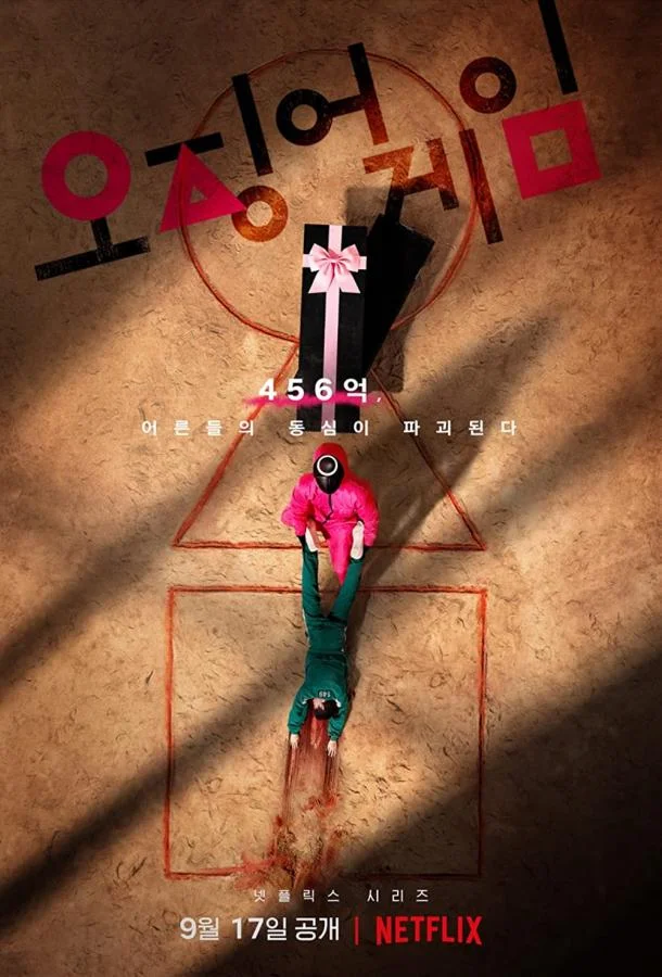 Игра в кальмара 1-3 сезон, 1-4,5,6 серии смотреть сериал онлайн