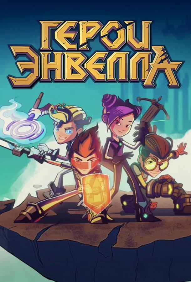 Герои Энвелла 1-2 сезон, 1-24,25,26 серии смотреть мультсериал онлайн