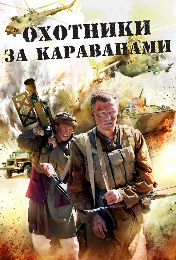 Охотники за караванами 1 сезон, 1-2,3,4 серии смотреть сериал онлайн
