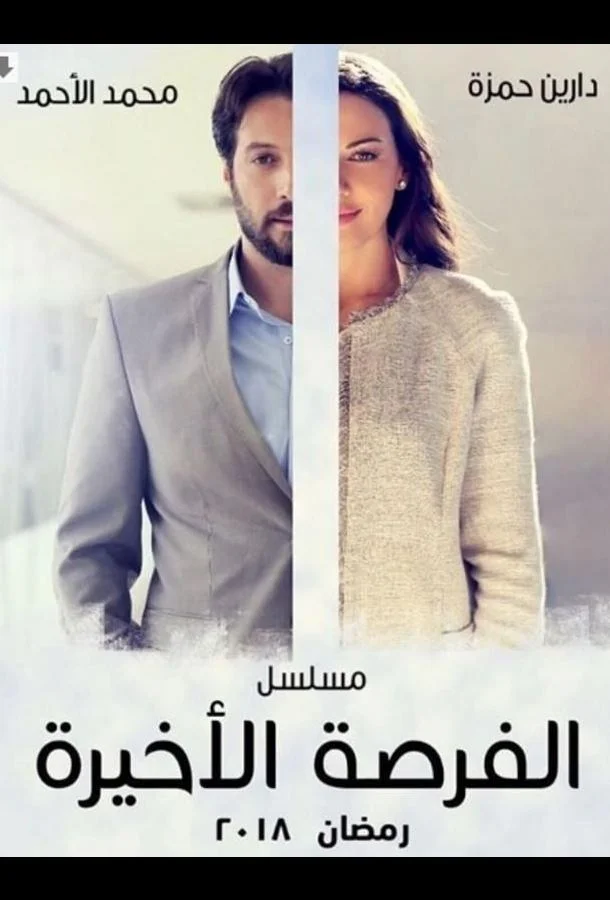 Последний шанс 1 сезон, 1-52,53,54 серии смотреть сериал онлайн