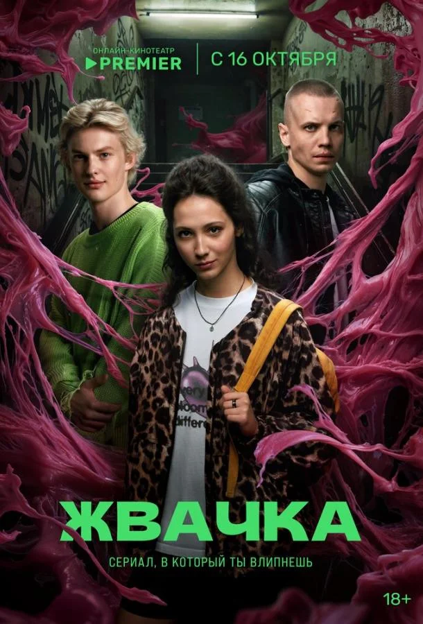 Жвачка 1 сезон, 1-6,7,8 серии смотреть сериал онлайн