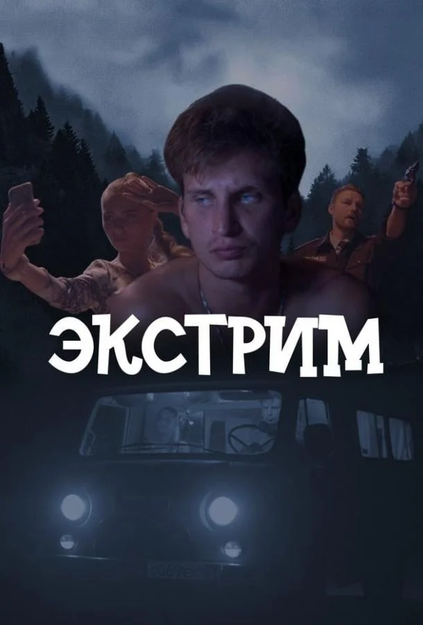 Экстрим 1 сезон, 1-6,7,8 серии смотреть сериал онлайн