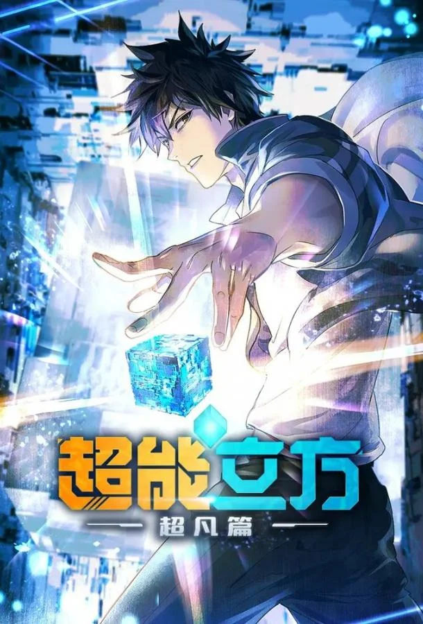 Сверхкуб 1 сезон, 1-10,11,12 серии смотреть аниме-сериал онлайн