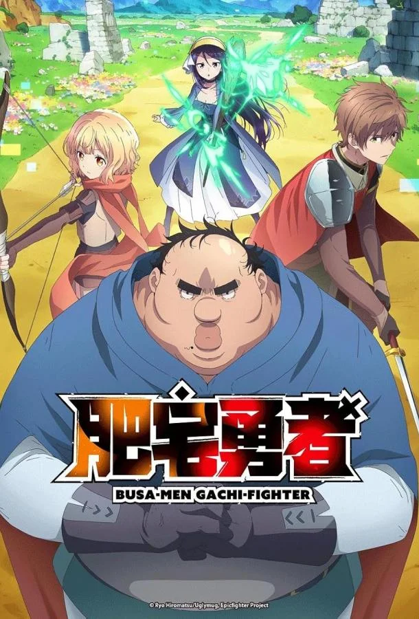 Яростный боец Уродомен / Угрюмый, Эпический боец 1 сезон, 1-10,11,12 серии смотреть аниме-сериал онлайн