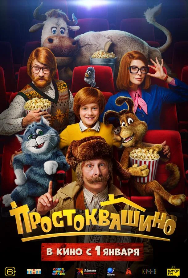 Простоквашино 2026 смотреть фильм онлайн бесплатно