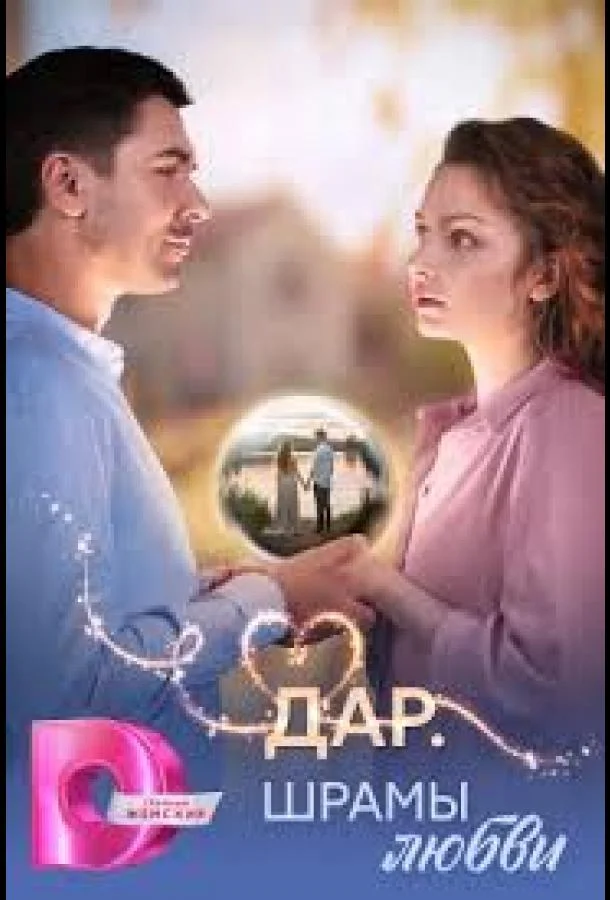 Дар. Шрамы любви 1 сезон, 1-6,7,8 серии смотреть сериал онлайн