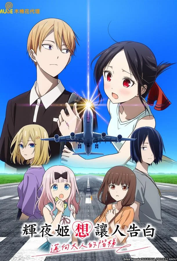 Госпожа Кагуя: в любви как на войне — Лестница во взрослую жизнь 1 сезон, 1 серии смотреть аниме-сериал онлайн