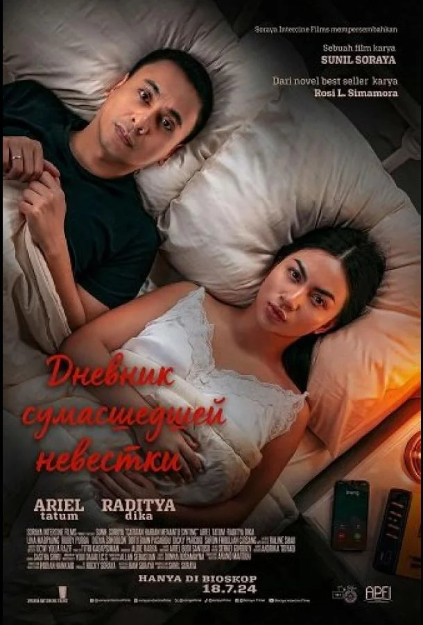 Дневник сумасшедшей невестки 2024 смотреть фильм онлайн бесплатно