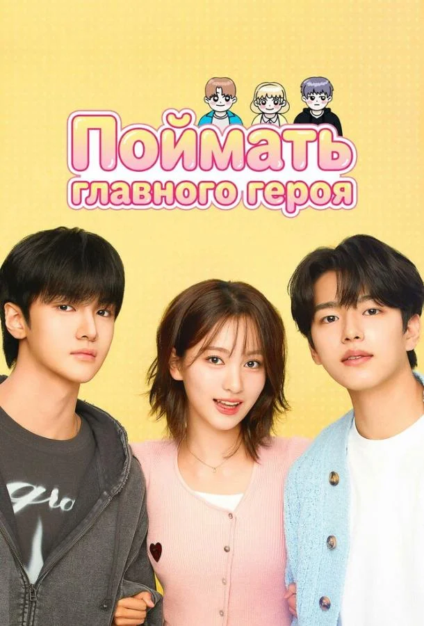 Поймать главного героя 1 сезон, 1-4,5,6 серии смотреть сериал онлайн