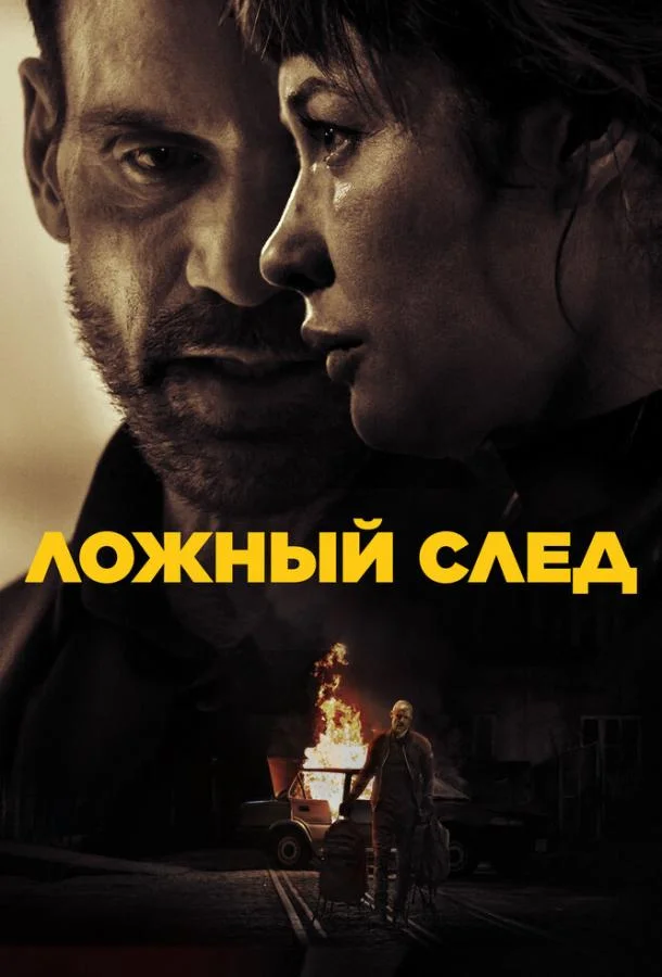 Ложный след 2024 смотреть фильм онлайн бесплатно