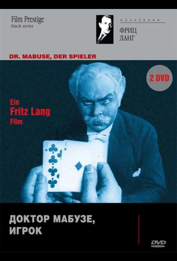 Доктор Мабузе, игрок 1 сезон, 1-2 серии смотреть сериал онлайн