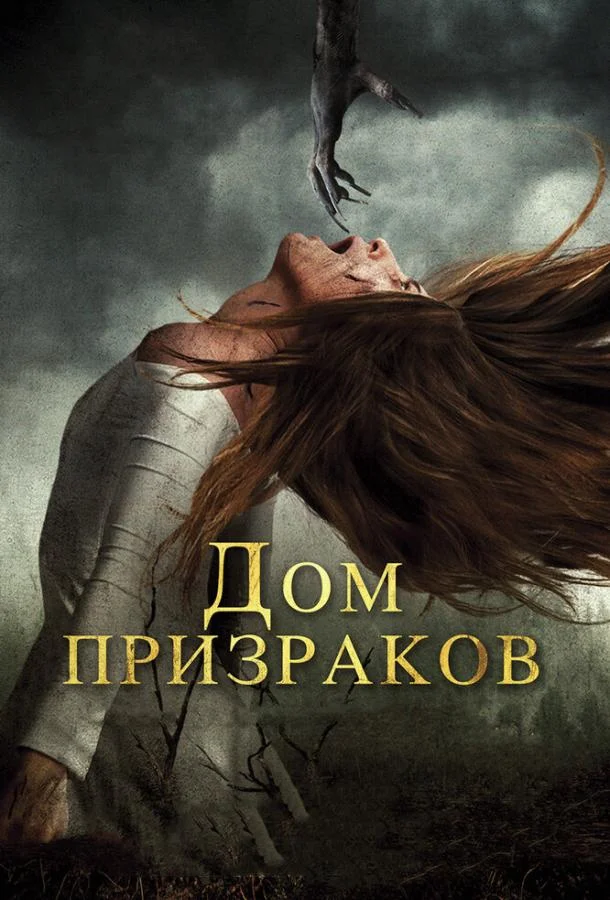 Дом призраков (2017) смотреть онлайн