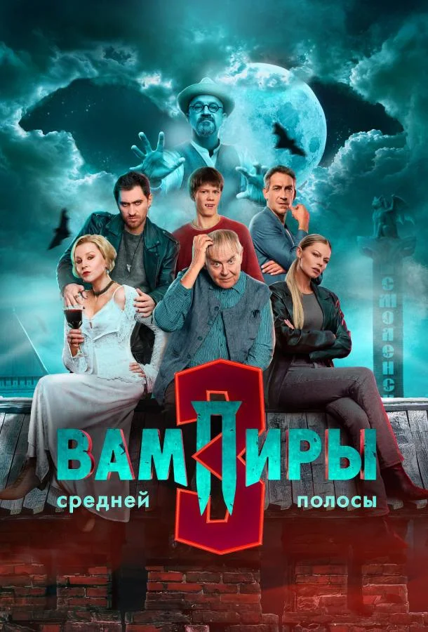 Вампиры средней полосы 1-3 сезон, 1-6,7,8 серии смотреть сериал онлайн