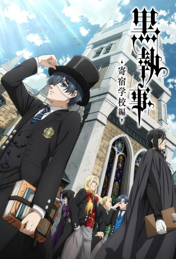 Тёмный дворецкий: Школа-интернат (1 сезон 1-9,10,11 серия) смотреть онлайн