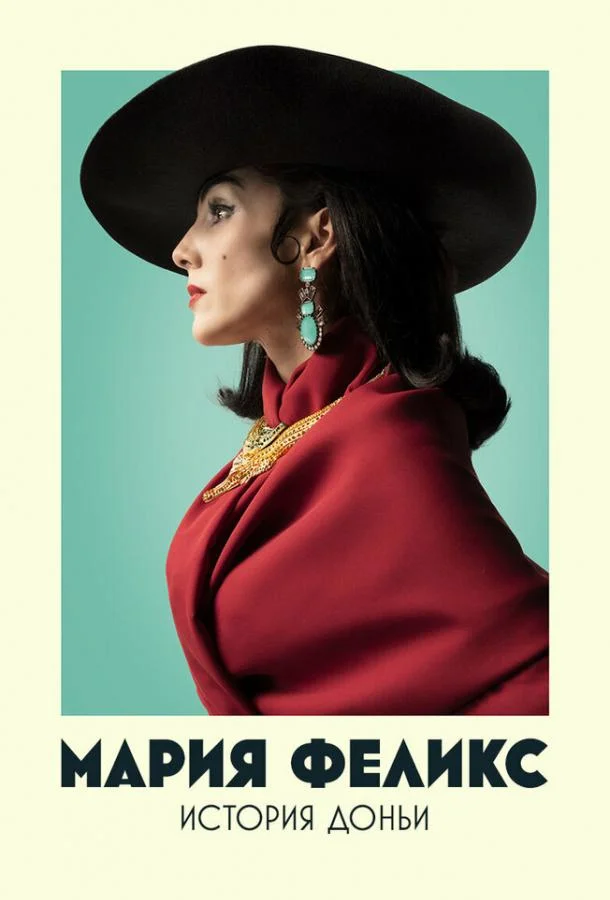 Мария Феликс: История Доньи (1 сезон 1-6,7,8 серия) смотреть онлайн