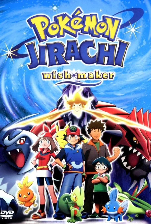 Покемон: Джирачи – исполнитель желаний (2003) смотреть онлайн