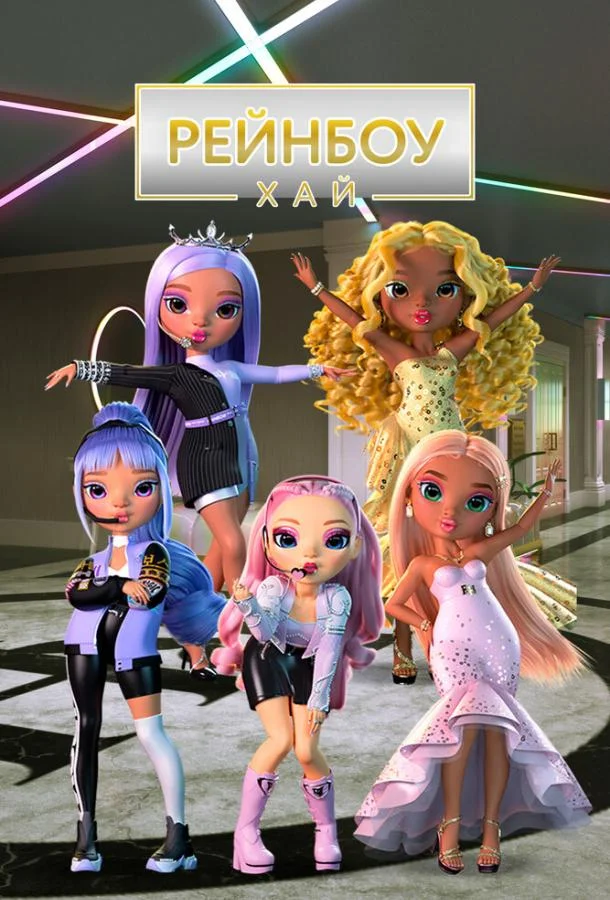 Рейнбоу Хай (1-2,3,4 сезон 1-12,13,14 серия) смотреть онлайн