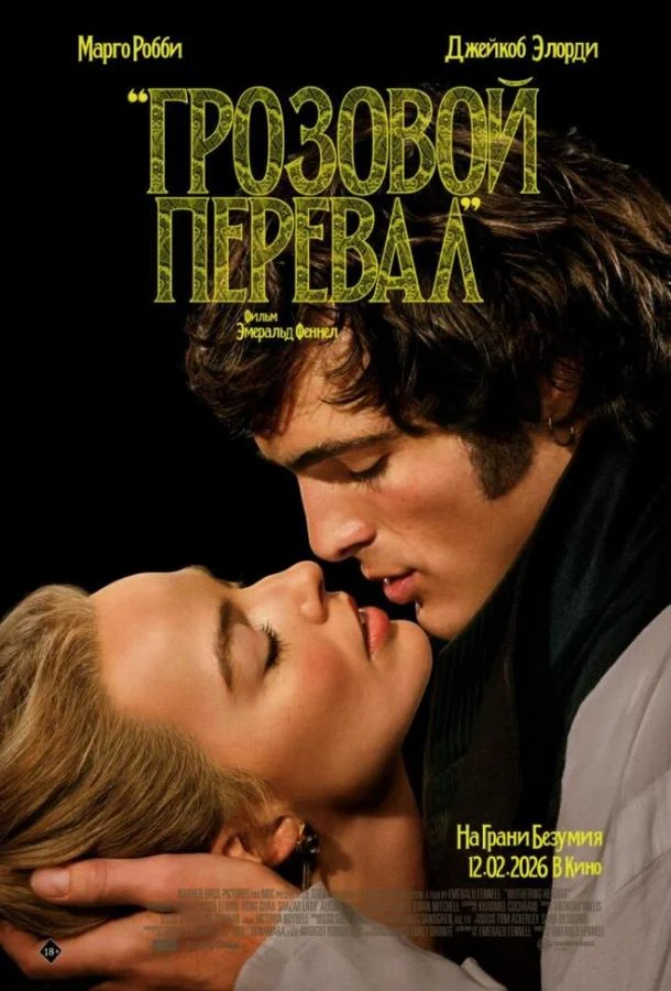 Грозовой перевал (2026) смотреть онлайн