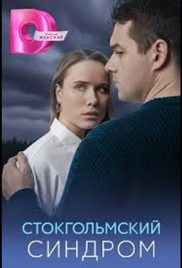 Стокгольмский синдром (1 сезон 1-2,3,4 серия) смотреть онлайн