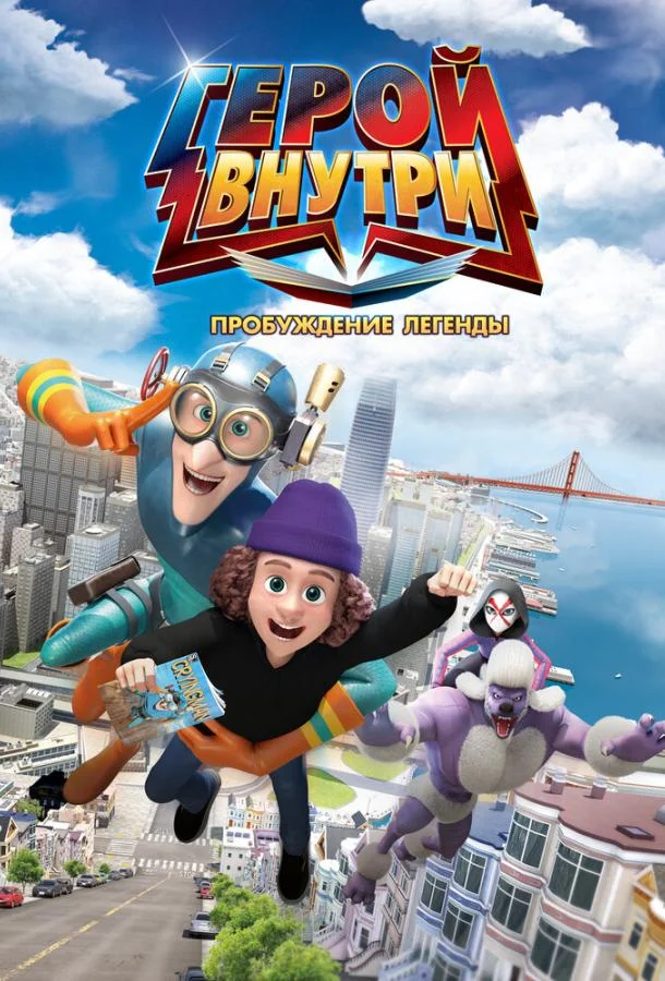 Герой внутри. Пробуждение легенды (2025) смотреть онлайн
